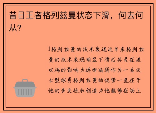 昔日王者格列兹曼状态下滑，何去何从？