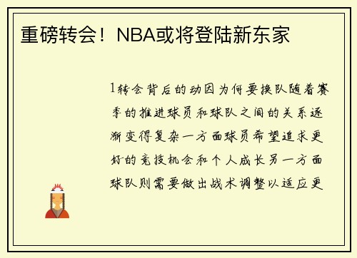 重磅转会！NBA或将登陆新东家