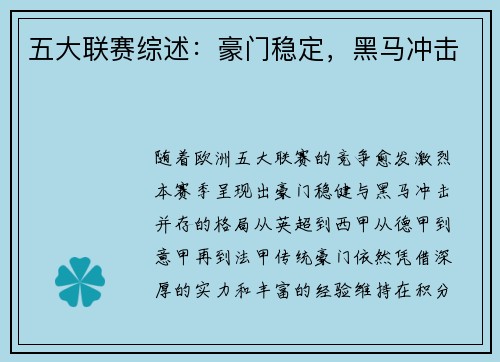 五大联赛综述：豪门稳定，黑马冲击