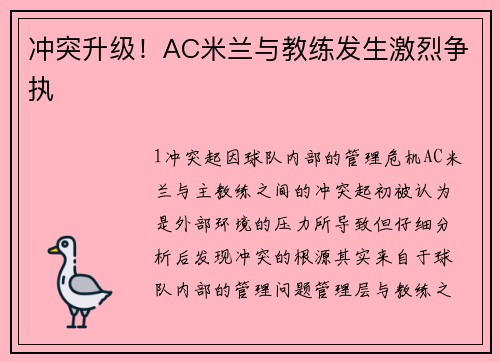 冲突升级！AC米兰与教练发生激烈争执