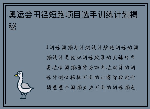 奥运会田径短跑项目选手训练计划揭秘