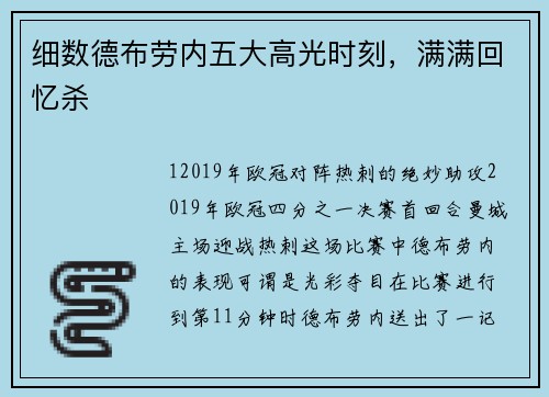 细数德布劳内五大高光时刻，满满回忆杀