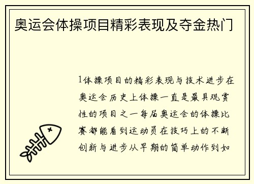 奥运会体操项目精彩表现及夺金热门