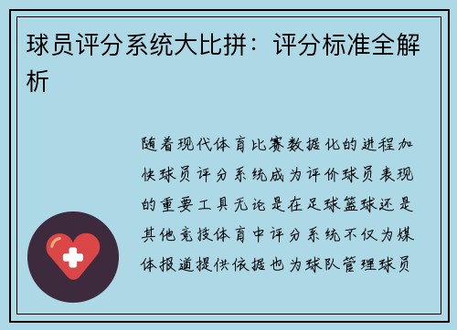 球员评分系统大比拼：评分标准全解析