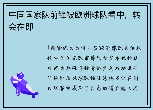 中国国家队前锋被欧洲球队看中，转会在即