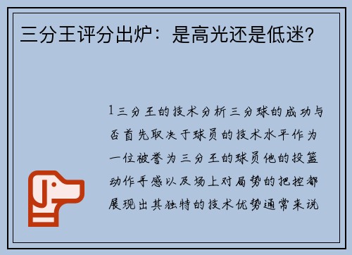 三分王评分出炉：是高光还是低迷？