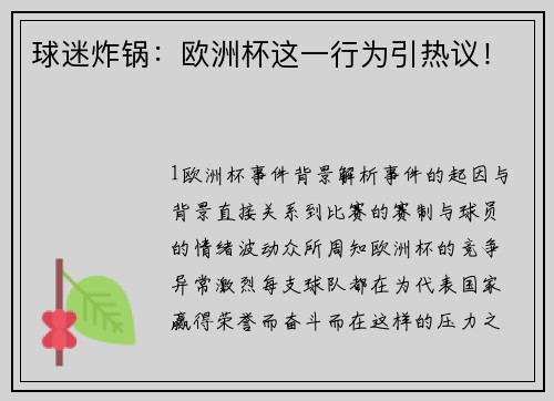 球迷炸锅：欧洲杯这一行为引热议！
