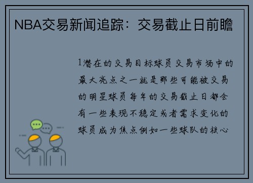 NBA交易新闻追踪：交易截止日前瞻