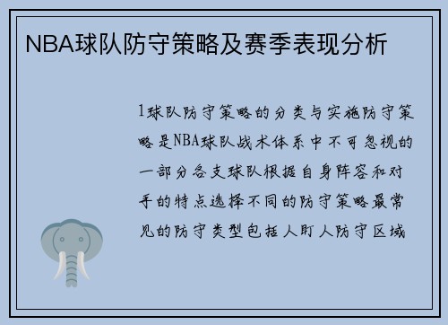NBA球队防守策略及赛季表现分析