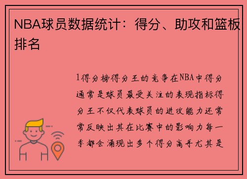 NBA球员数据统计：得分、助攻和篮板排名