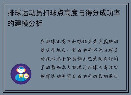 排球运动员扣球点高度与得分成功率的建模分析