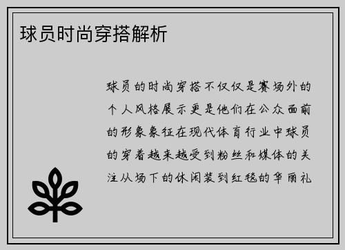 球员时尚穿搭解析