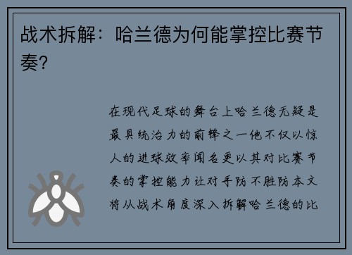 战术拆解：哈兰德为何能掌控比赛节奏？