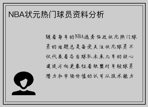 NBA状元热门球员资料分析