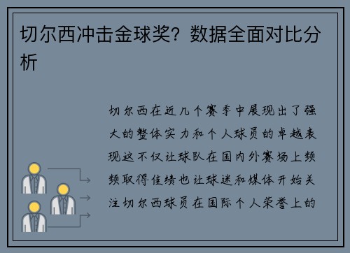 切尔西冲击金球奖？数据全面对比分析