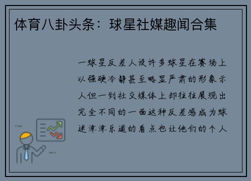 体育八卦头条：球星社媒趣闻合集