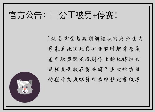 官方公告：三分王被罚+停赛！