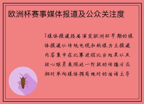 欧洲杯赛事媒体报道及公众关注度