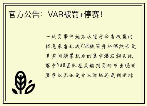 官方公告：VAR被罚+停赛！