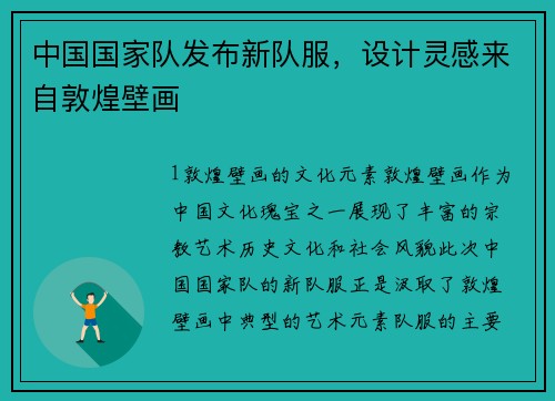 中国国家队发布新队服，设计灵感来自敦煌壁画