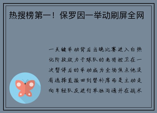 热搜榜第一！保罗因一举动刷屏全网