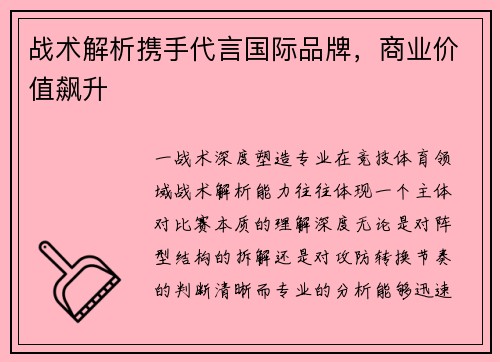 战术解析携手代言国际品牌，商业价值飙升