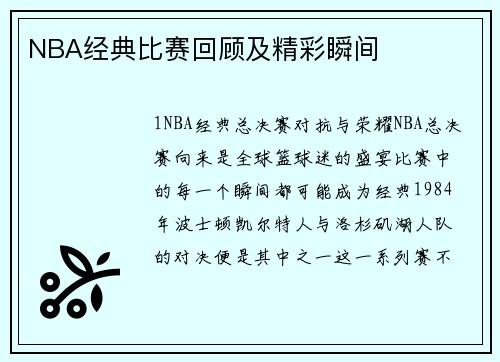 NBA经典比赛回顾及精彩瞬间