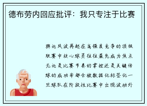 德布劳内回应批评：我只专注于比赛