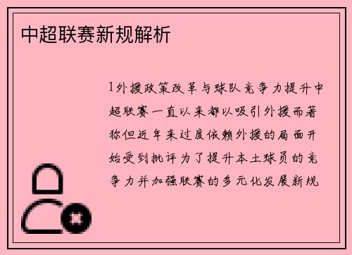 中超联赛新规解析
