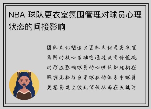 NBA 球队更衣室氛围管理对球员心理状态的间接影响