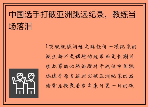 中国选手打破亚洲跳远纪录，教练当场落泪