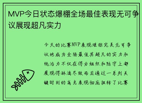MVP今日状态爆棚全场最佳表现无可争议展现超凡实力
