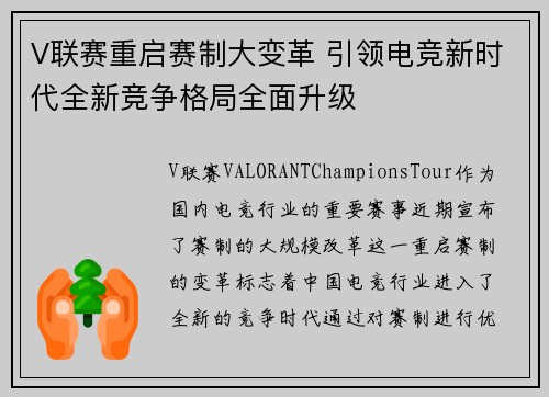 V联赛重启赛制大变革 引领电竞新时代全新竞争格局全面升级