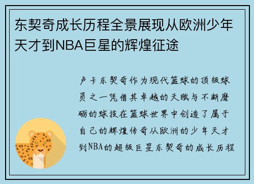 东契奇成长历程全景展现从欧洲少年天才到NBA巨星的辉煌征途