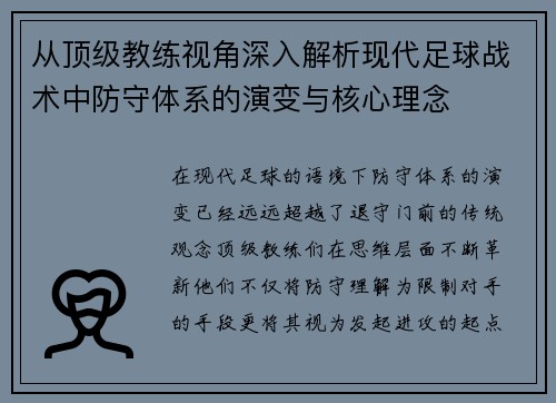 从顶级教练视角深入解析现代足球战术中防守体系的演变与核心理念