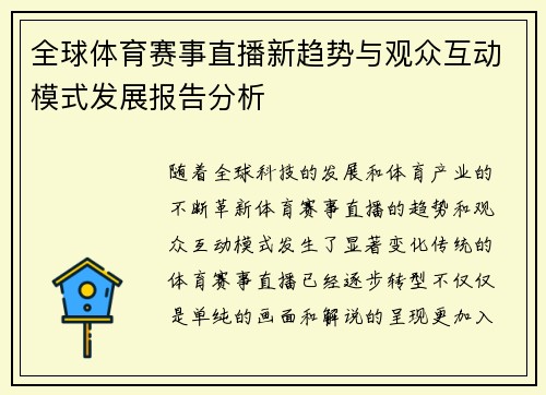 全球体育赛事直播新趋势与观众互动模式发展报告分析