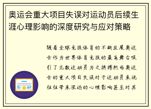 奥运会重大项目失误对运动员后续生涯心理影响的深度研究与应对策略