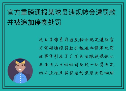 官方重磅通报某球员违规转会遭罚款并被追加停赛处罚