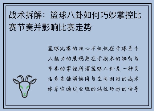 战术拆解：篮球八卦如何巧妙掌控比赛节奏并影响比赛走势