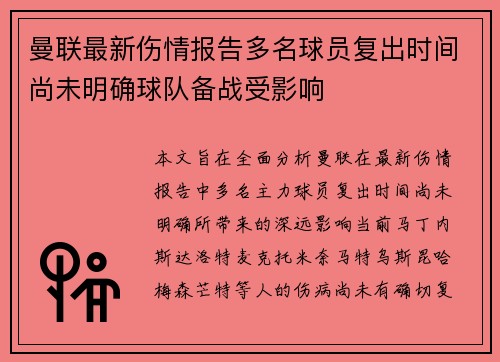 曼联最新伤情报告多名球员复出时间尚未明确球队备战受影响