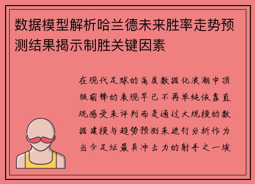 数据模型解析哈兰德未来胜率走势预测结果揭示制胜关键因素 数据模型解析哈兰德未来胜率走势预测结果揭示制胜关键因素