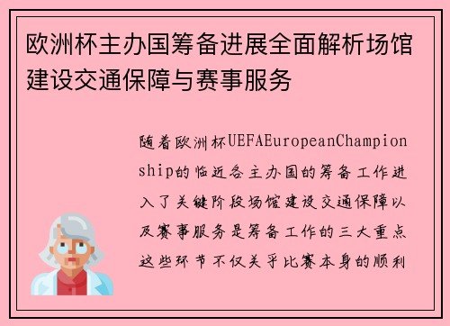 欧洲杯主办国筹备进展全面解析场馆建设交通保障与赛事服务 欧洲杯主办国筹备进展全面解析场馆建设交通保障与赛事服务
