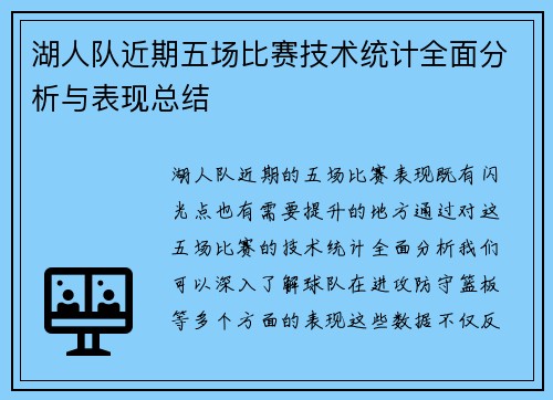 湖人队近期五场比赛技术统计全面分析与表现总结