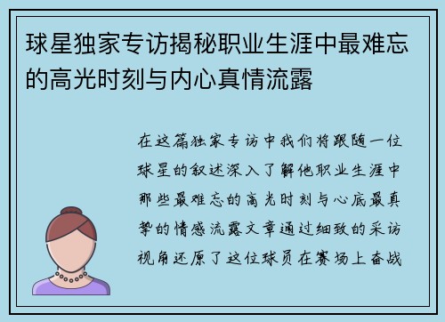 球星独家专访揭秘职业生涯中最难忘的高光时刻与内心真情流露