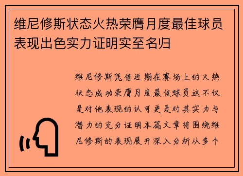 维尼修斯状态火热荣膺月度最佳球员表现出色实力证明实至名归 维尼修斯状态火热荣膺月度最佳球员表现出色实力证明实至名归