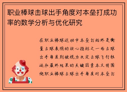 职业棒球击球出手角度对本垒打成功率的数学分析与优化研究