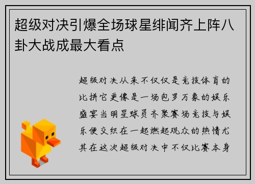超级对决引爆全场球星绯闻齐上阵八卦大战成最大看点