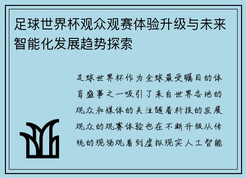 足球世界杯观众观赛体验升级与未来智能化发展趋势探索