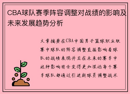 CBA球队赛季阵容调整对战绩的影响及未来发展趋势分析
