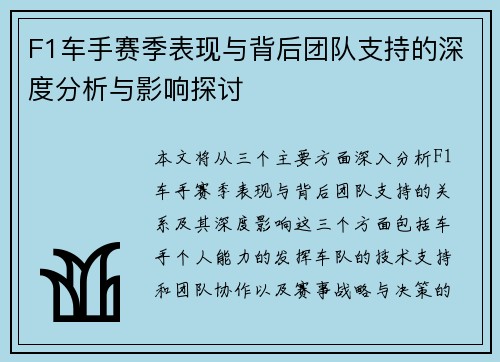F1车手赛季表现与背后团队支持的深度分析与影响探讨 F1车手赛季表现与背后团队支持的深度分析与影响探讨